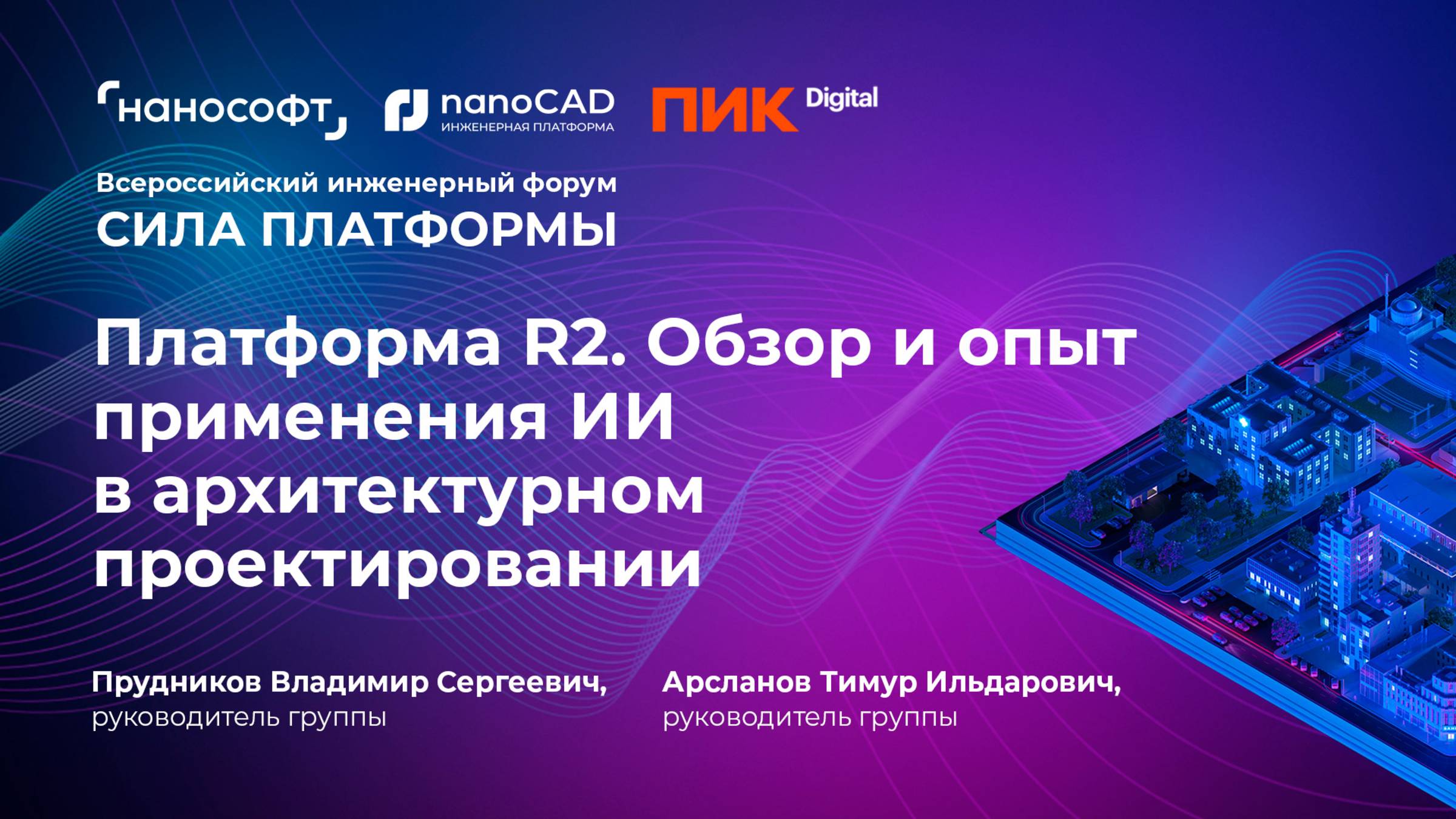 Платформа R2. Обзор и опыт применения ИИ в архитектурном проектировании