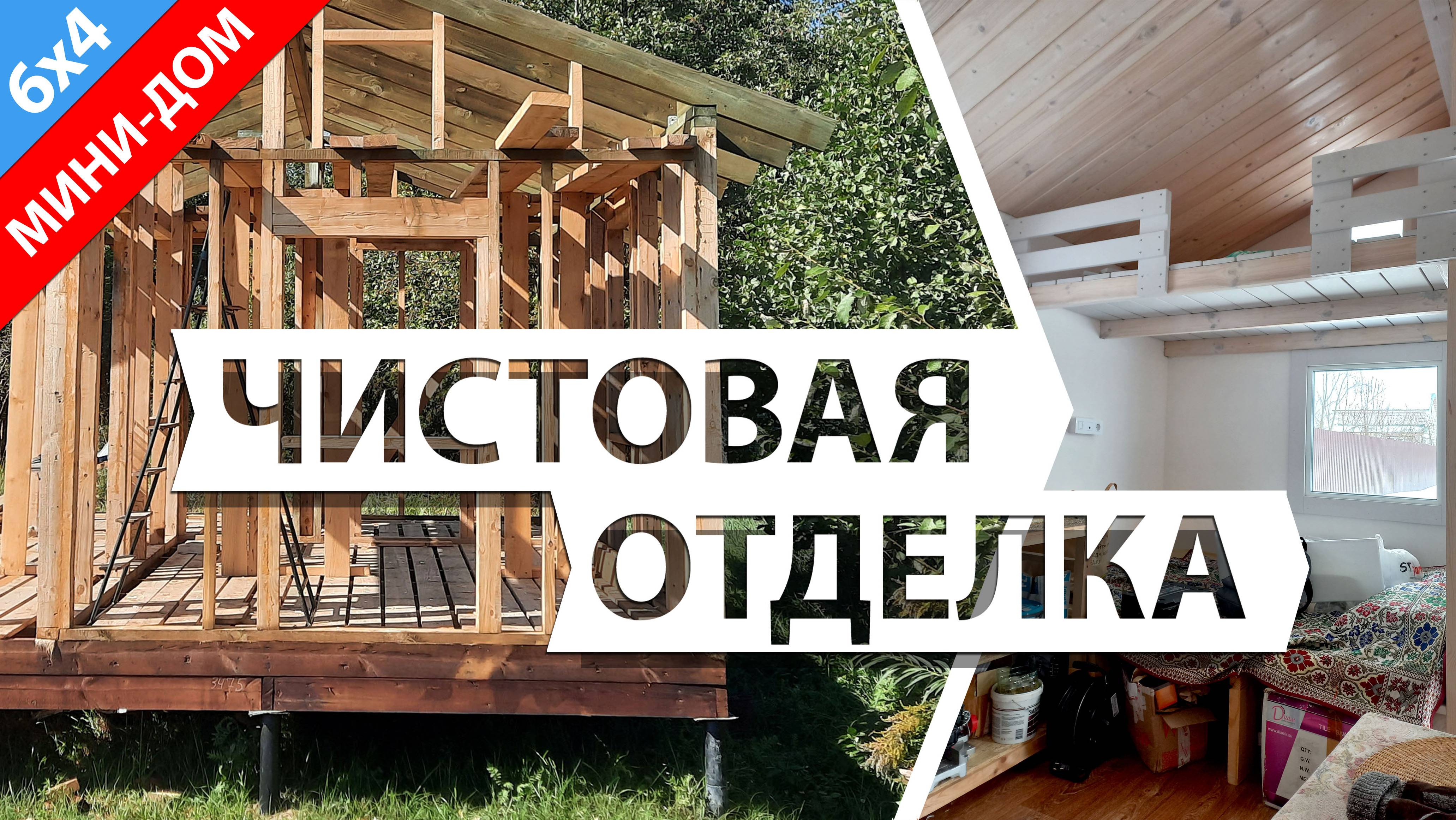 Мини дом своими руками. Чистовая внутренняя отделка каркасного дома 6х4 м