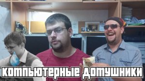 Спец выпуск, компьютерные домушники