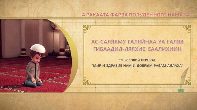 Учимся читать намаз (для мужчин) | 4 ракаата фарза полуденного намаза