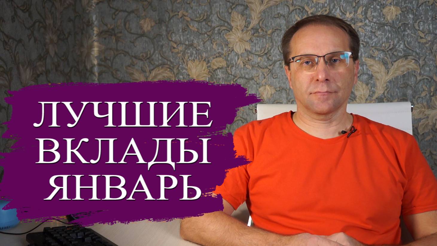 Большая подборка лучших вкладов Января 2025 - высокая доходность и начало падения