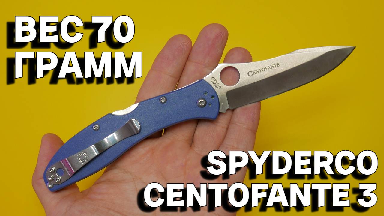 НЕПРИВЫЧНО ЛЁГКИЙ НОЖ SPYDERCO - ОБЗОР CENTOFANTE 3