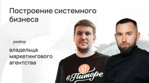Как отвязать бизнес от себя, чтобы он рос системно? Разбор