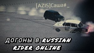 Догоны в Russian Rider Online