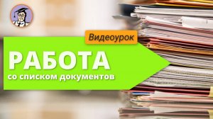 Урок № 18. Работа со списком документов