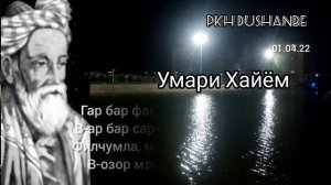 Умари Хайём. Рубоиёт. Омар Хайям. Рубаи. (Қисми 1)
