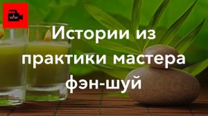 ☯️ СПЕЦ 3. 12 ч. Истории из практики мастера фэн-шуй от Ульвии Меджидовой. Эксклюзив