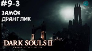 Dark Souls II: Scholar of the First Sin #9-3 ➤ Замок Дранглик