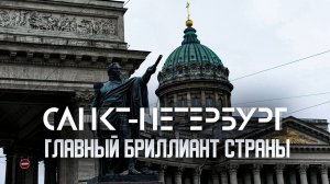 Санкт-Петербург ГЛАВНЫЙ БРИЛЛИАНТ России