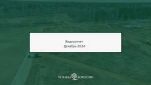 Ход строительства ЖК "Легенда Коренёво" на 28 декабря 2024 года