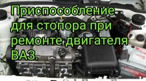 Приспособление  для стопора двигателя ВАЗ при ремонте гбц , грм и т.д.mp4