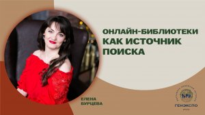 Онлайн-библиотеки как источник поиска. Елена Бурцева