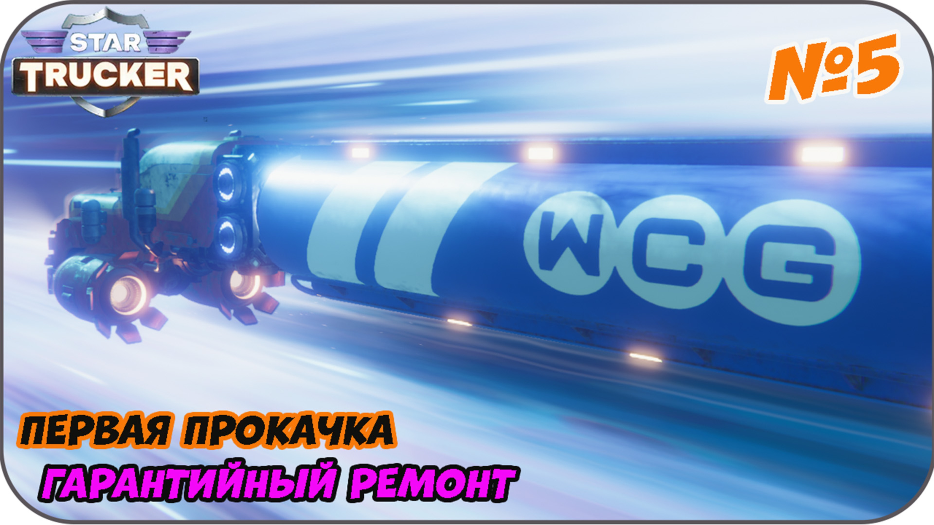 #5 Бороздим просторы вселенной  [ Star Trucker ]