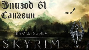 TES V: Skyrim SE Прохождение / Легендарная сложность. Князь даэдра Сангвин (часть 61)