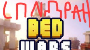 спидран по бедварсу блокмен го