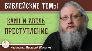 Каин и Авель. 3. Преступление