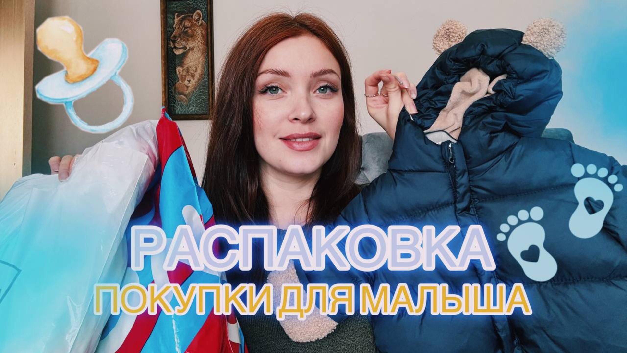 РАСПАКОВКА ПОКУПОК ДЛЯ БУДУЩЕГО МАЛЫША!
