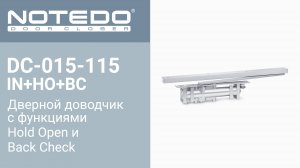 Дверной доводчик NOTEDO DC-015-115 IN-HO-BC (Комплект поставки)