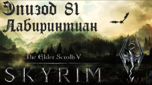 TES V: Skyrim SE Прохождение / Легендарная сложность. Лабиринтиан (часть 81)