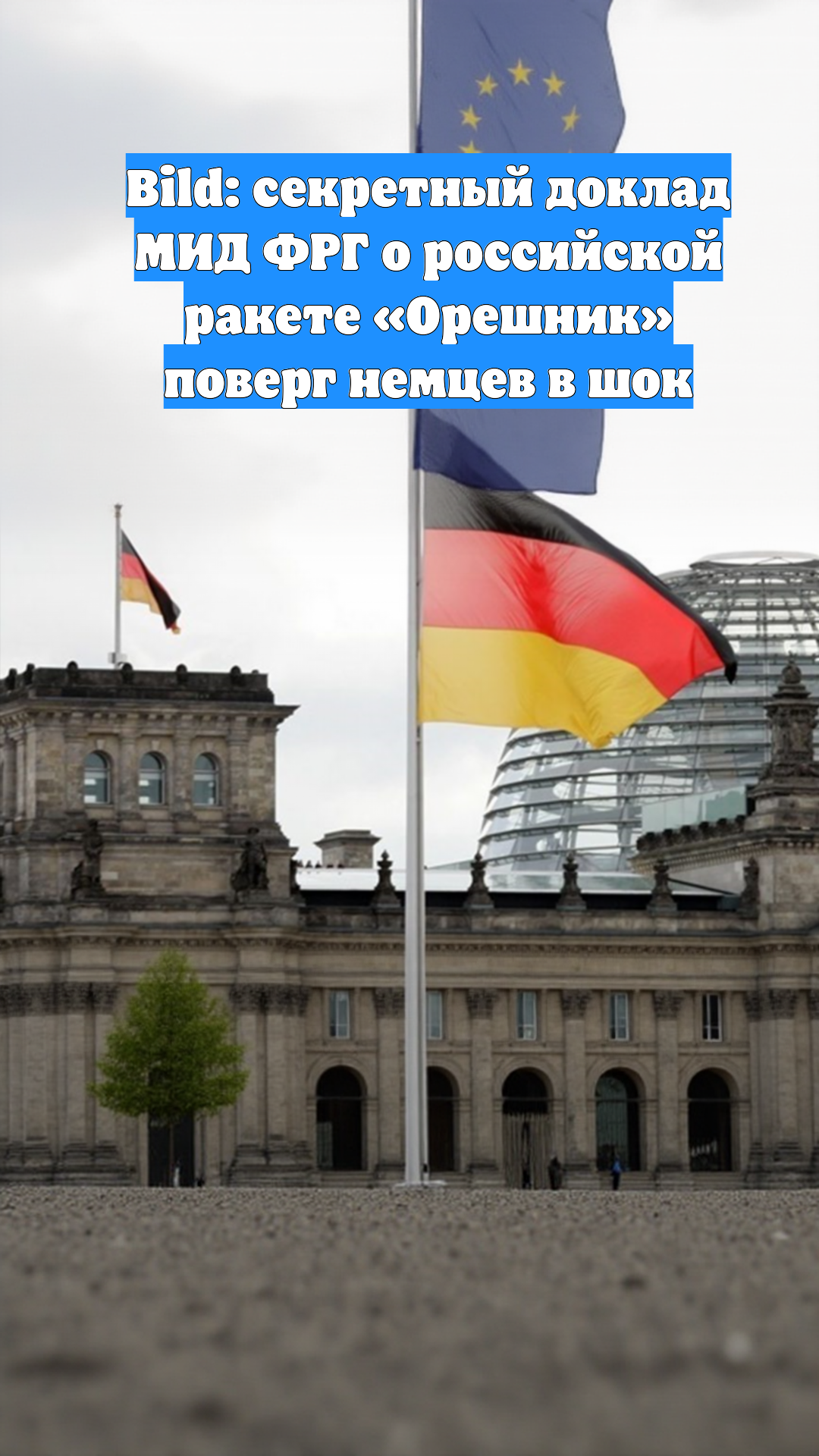 Bild: секретный доклад МИД ФРГ о российской ракете «Орешник» поверг немцев в шок