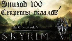 TES V: Skyrim SE Прохождение / Легендарная сложность. Скаалы и Хермеус Мора (часть 100)
