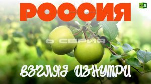 Россия. Взгляд изнутри. Серия 6