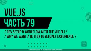 Vue.js - 079 - Dev Setup & Workflow with the Vue CLI - Why We Want A Better Developer Experience
