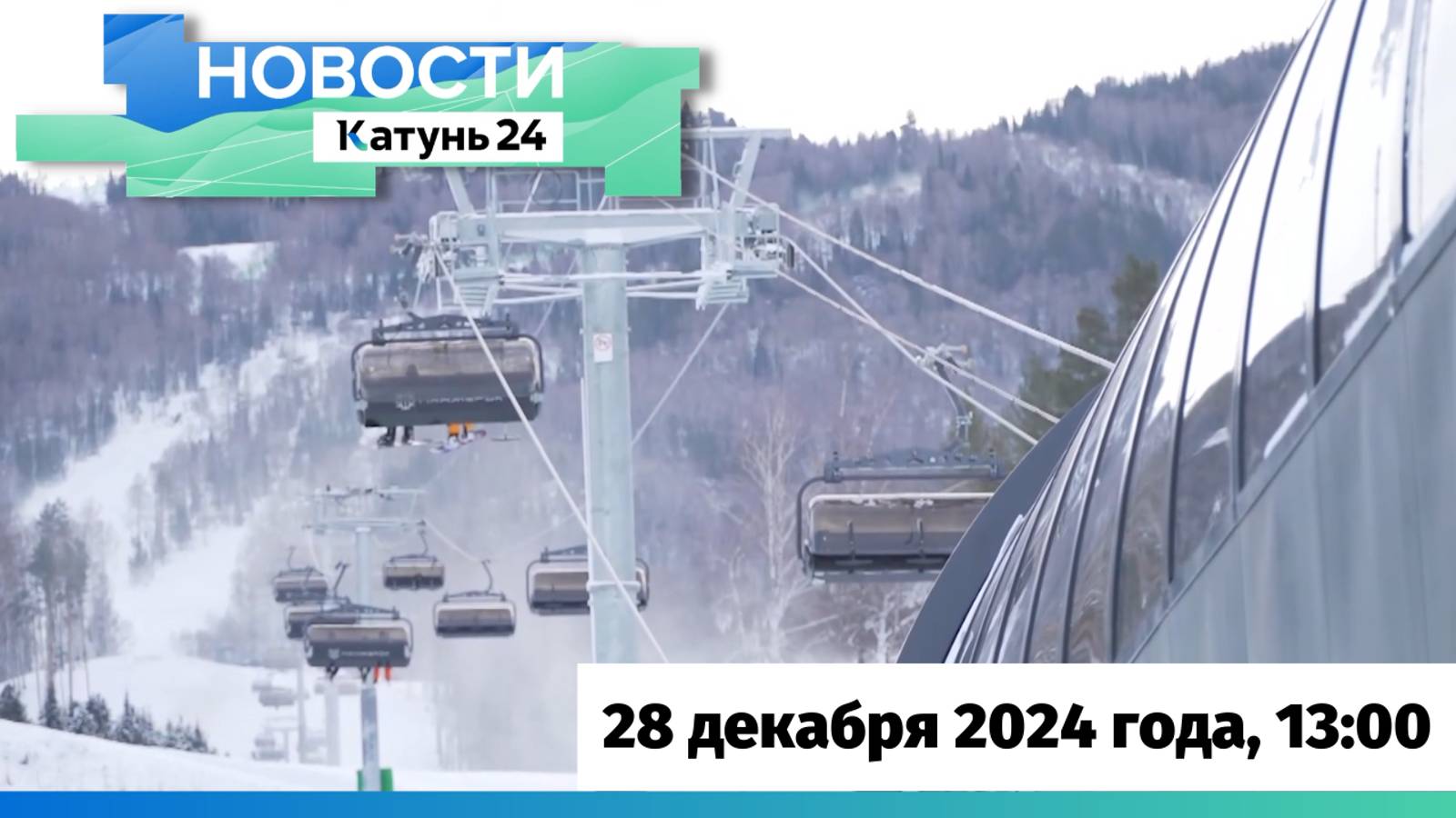 Новости Алтайского края 28 декабря 2024 года, выпуск в 13:00