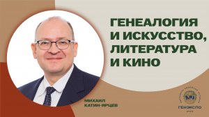 Генеалогия и искусство. Михаил Катин-Ярцев