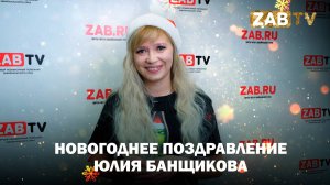 Поздравление для зрителей ZABTV от Юлии Банщиковой