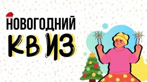 НОВОГОДНИЙ КВИЗ
