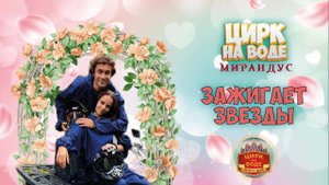 Цирк на воде «Мирандус» в Башкортостане