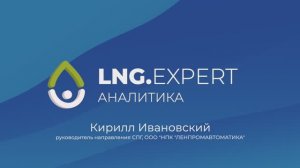 Аналитические отчеты агентства LNG.expert: отзыв — Кирилл Ивановский