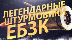 ПОКРОВСКОЕ НАПРАВЛЕНИЕ | РАБОТА ШТУРМОВИКОВ ЕБЗК 2024
