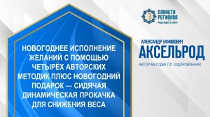 Аксельрод А.Е. «НОВОГОДНЕЕ ИСПОЛНЕНИЕ ЖЕЛАНИЙ С ПОМОЩЬЮ ЧЕТЫРЁХ АВТОРСКИХ МЕТОДИК» 28.12.24