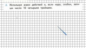 Страница 109 Задание 4 – Математика 3 класс (Моро) Часть 1
