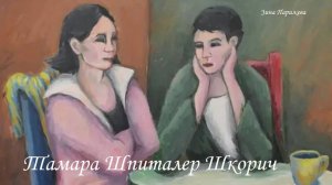 Художницы: Тамара Шпиталер Шкорич (р. декабрь 1957)