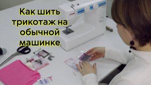 Как шить трикотаж на швейной машинке