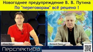 ✅ ПЕРСПЕКТИВА | В. В. ПЯКИН: Трамп продаёт для США пустышки... разруха ускоряется... | 27-12-24