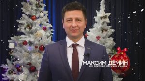 НГ 2025 Максим Демин БФУ