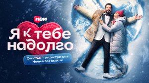 Я к тебе надолго | 1 серия | Сериал Иви