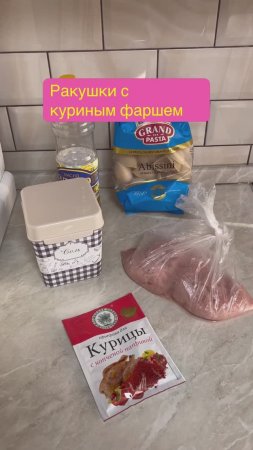 Ракушки с курирым фаршем