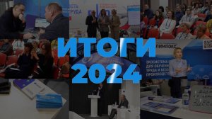 Итоги 2024 года в цифрах