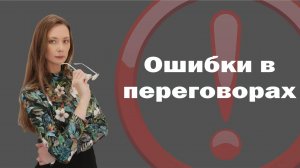 6 основных ошибок в переговорах с поставщиками, которые надо избегать!
