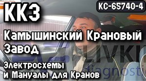 Электросхемы и Мануал для Крана КС-65740-4 Камышинского Кранового Завода ККЗ