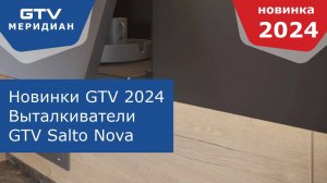 Мебельные выталкиватели GTV Salto Nova новинки 2024 года