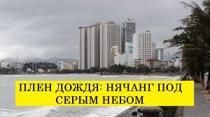Вьетнам Нячанг погода сегодня 28 декабря 2024 года ❤️ В ПЛЕНУ ДОЖДЯ