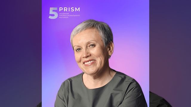 БЛИЦ: Про цель, которая будет тебя зажигать • Ольга Рыбина, 5 PRISM