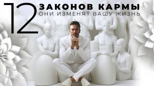 А ТЫ ВЕРИШЬ В КАРМУ? 12 законов, которые изменят Вашу жизнь