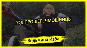 ГОД ПРОШЁЛ, ЧМОШНИЦЫ. #ВЕДЬМИНАИЗБА ▶️ #МАГИЯ